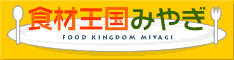 食材王国みやぎ