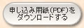 申込用紙をダウンロードする