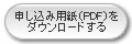申込用紙をダウンロードする