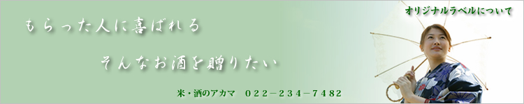 オリジナルラベルについて