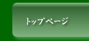 トップページ