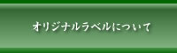 オリジナルラベルについて