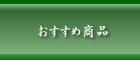 おすすめ商品