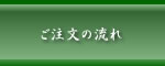ご注文の流れ