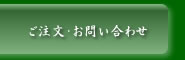 ご注文・お問い合わせ