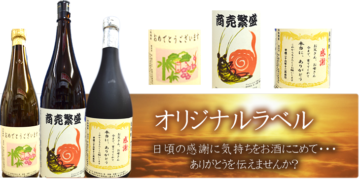 オリジナルラベル各種取り扱っております