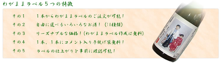 オリジナルラベル５つの特徴